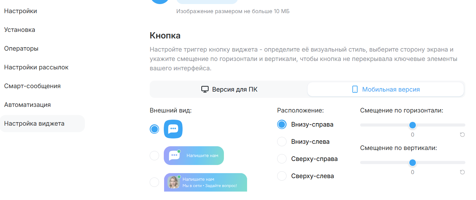 Настройка мобильной версии кнопки виджета DiveChat