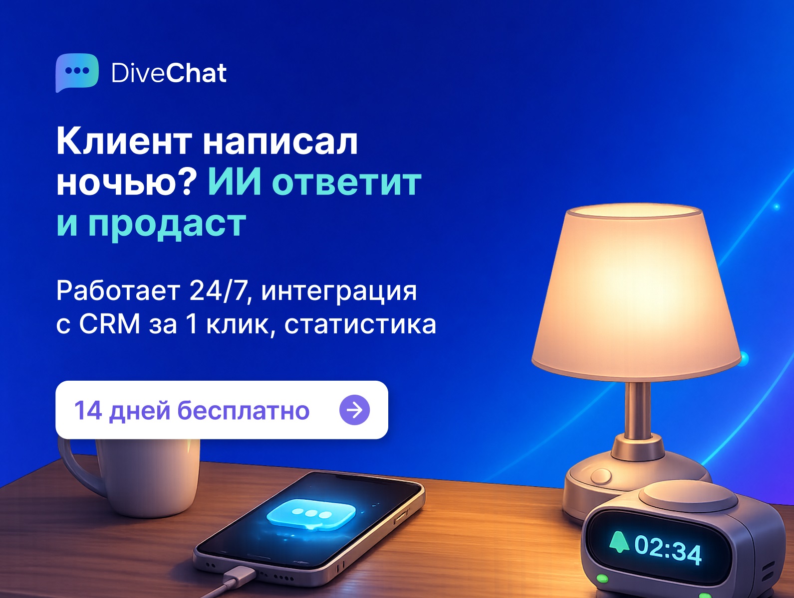 ИИ-оператор DiveChat отвечает клиентам ночью