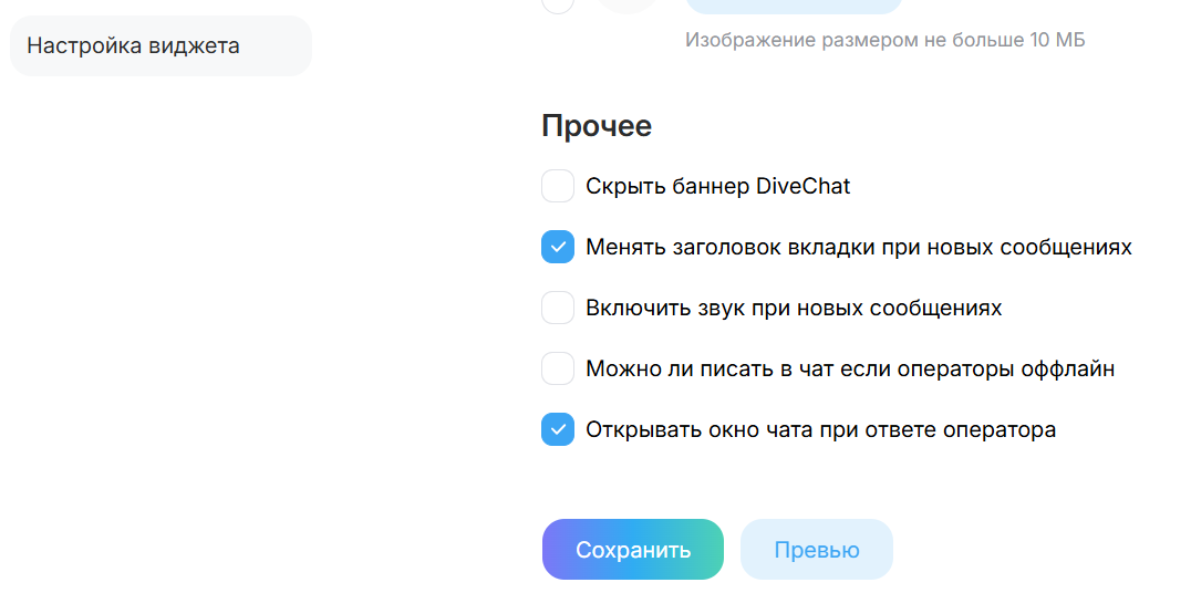 Отключение звука новых сообщений в настройках виджета DiveChat