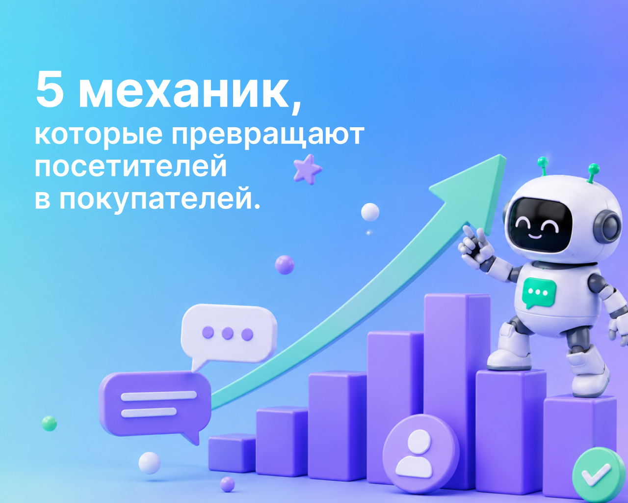 5 механик онлайн-чата, которые превращают посетителей в покупателей